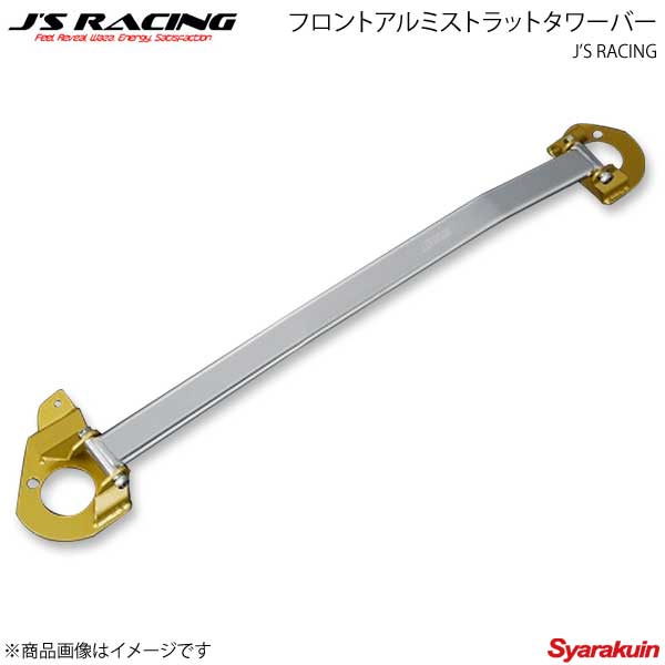J'S RACING ジェイズレーシング フロントアルミストラットタワーバー ETD対応 S2000 AP1/AP2 TB-S1-F