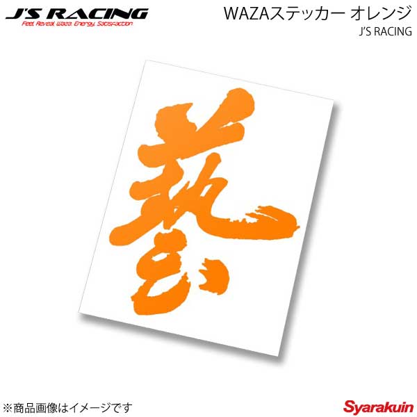 J 039 S RACING ジェイズレーシング WAZAステッカー オレンジ WAZA-OG