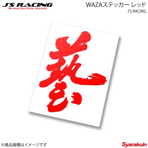 J 039 S RACING ジェイズレーシング WAZAステッカー レッド WAZA-RD