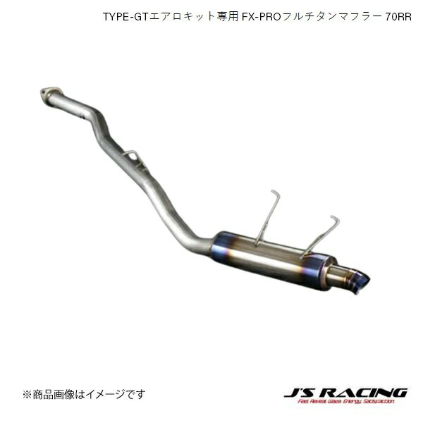 J'S RACING/ジェイズレーシング FX-PROフルチタンマフラー 70RR S2000 AP1/2 FX-PRO フルチタンマフラー FTM-S1-70RR