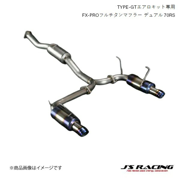 J'S RACING/ジェイズレーシング TYPE-GTエアロキット専用 FX-PROフルチタンマフラー デュアル 70RS S2000 AP1/2 FX-PRO フルチタンマフラー GTFTMW-S1-70RS