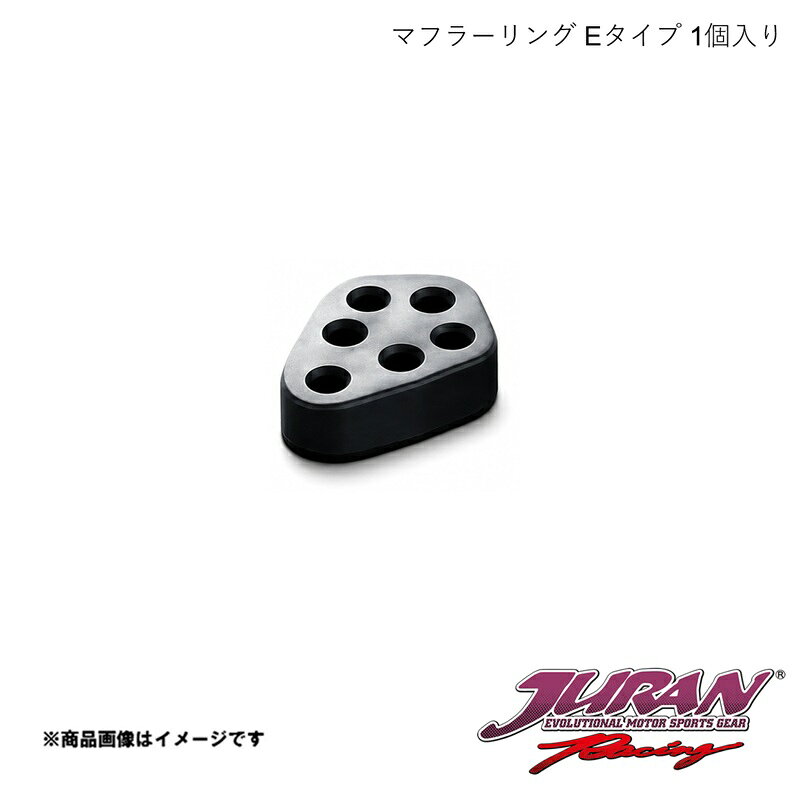 JURAN/ジュラン マフラーリング Eタイプ 1個入り ランサーEVO/エスティマ/アルファード他用 361912