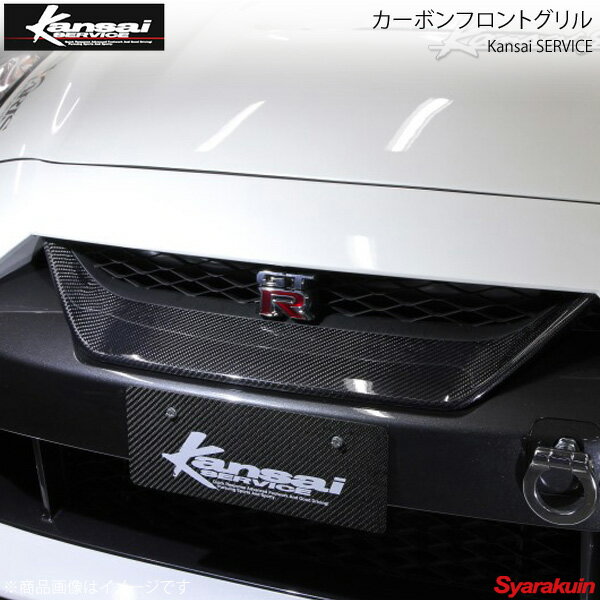 Kansai SERVICE 関西サービス カーボンフロントグリル GT-R R35 HKS関西