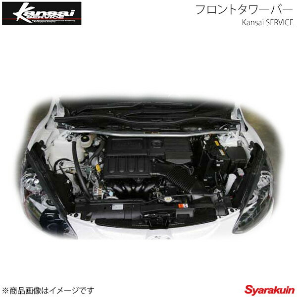 Kansai SERVICE 関西サービス フロントタワーバー デミオ DE5FS DE3FS DEJFS(SKYACTIV-G搭載車) HKS関西