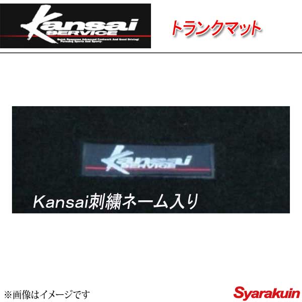 Kansai SERVICE 関西サービス トランクマット スカイラインGT-R BCNR33 ステッチカラー:ブルー KYN101 HKS関西