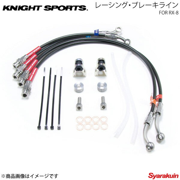 KNIGHT SPORTS ナイトスポーツ レーシング・ブレーキライン RX-8 SE3P