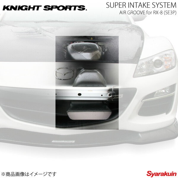 KNIGHT SPORTS ナイトスポーツ スーパーインテークシステム エアグルーヴ RX-8 SE3P ALL