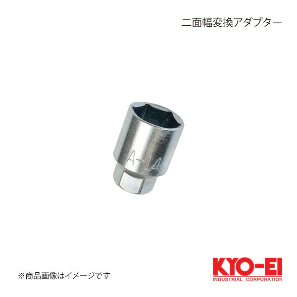 KYO-EI キョーエイ 二面幅変換アダプター 全長40mm 外径28mm ナット側/レンチ側:21mm/19mm A-14