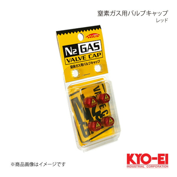 KYO-EI キョーエイ 窒素ガス用バルブキャップ 4個入 N2-VR