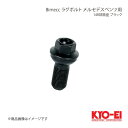 KYO-EI キョーエイ Bimecc ビメック ラグボルト メルセデスベンツ用 ブラック 17HEX M15×P1.25 球面座 14R 全長48.5mm 首下27mm PS17Q27B-MW