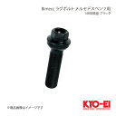 KYO-EI キョーエイ Bimecc ビメック ラグボルト メルセデスベンツ用 ブラック 17HEX M15×P1.25 球面座 14R 全長71.5mm 首下50mm PS17Q50B-MW