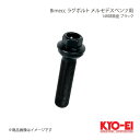 KYO-EI キョーエイ Bimecc ビメック ラグボルト メルセデスベンツ用 ブラック 17HEX M15×P1.25 球面座 14R 全長78.5mm 首下57mm PS17Q57B-MW