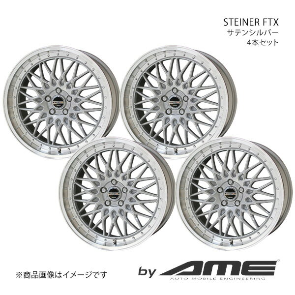 ■メーカー共豊/キョウホウ ■ブランドby AME ■商品名STEINER FTX ■製品アルミホイール(※タイヤは付属しません) ■本数4本セット(1台分) ■カラーサテンシルバー ■リム径18 ■リム幅7.5 ■リム形状J ■穴数5 ■P.C.D114.3 ■インセット48 ■備考 ■自動車メーカーMAZDA/マツダ ■車名CX-5 ■型式・仕様(発売年度)KF#P(2017/2〜) ■車種備考 ■適合詳細参考純正ホイールサイズ：1970+45純正タイヤサイズ：225/55H-P.C.D：5/114.3ネジピッチ：M12×1.5 ■商品説明マルチピースフォルムなワンピースホイールをコンセプトに開発されたモノブロックホイール「STEINER FTX」。◆マルチピースを思わせる細部までこだわったスポークとリムとのジョイントデザインシュタイナーシリーズはマルチピースのような奥行感あふれる深リムへのこだわりとピアスボルトが基本のコンセプトであり、不変のアイデンティティととなっています。しかし、これまではモノブロックがゆえの中途半端さは拭えませんでした。そこで、よりリアルな「マルチピース」を目指し、これまで開発してきたモデラートやシャレンといったAMEのマルチピースを分析・追及してFTXが完成しました。以前のようなホイールを大きく見せるオーバーヘッドライクではなく、マルチピースのサンドイッチ構造をモチーフにスポークとリムの間にスリットを設け、よりマルチピースを感じさせるデザインに仕上げました。◆ノスタルジックなデザイン鋭く、そして細く交差したメッシュデザインをベースに良き時代を思わせるノスタルジックなデザインを採用しました。メッシュがベースとなるホイールには高いデザイン性と必要な強度を両立させる必要がありますが、それには高度な技術が要求されます。FTXはKYOHO独自の高い開発力と技術力で、鋭く細いスポークが交差する繊細なデザインとVIA120％の強度を両立しています。また、全体の印象を大きく左右するピアスボルトは汎用品ではなく、あえて専用設計されたパーツを採用しました。シュタイナー初のクラシカル形状を採用し、より繊細さとメカニカル感を強調させています。 ■納期メーカー取り寄せ品の為、通常即日〜4営業日以内に発送致します。 ※ ご注文前に必ずご確認下さい お急ぎの場合はご購入前に納期確認をお願い致します。 納期について ＊メーカー在庫が欠品の場合、改めて納期をご連絡致します。 ＊メーカーにて予告無く廃盤、仕様変更になっている場合があります。 返品・キャンセルに関して ＊お客様都合による返品・キャンセル・商品の変更は一切お受けしておりません。 ＊在庫・納期・適合未確認でご購入された商品のキャンセルは一切お受けしておりません。 ＊代引きで納期が半年以上の商品をご注文の場合はキャンセルさせていただきます。別の決済方法でご注文下さい。 メーカー希望小売価格はメーカーサイトに基づいて掲載しています。