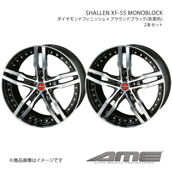 SHALLEN XF-55 MONOBLOCK ホイール2本セット シルフィ TB17(2012/12～2021/11)【17×7.0J 5-114.3 +48 ダイヤモンドフィニッシュブラウンブラック】 共豊