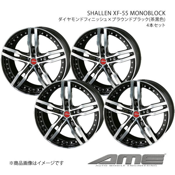 SHALLEN XF-55 MONOBLOCK ホイール 4本セット カローラスポーツ ##E21#(2018/7～)【17×7.0J 5-100 +50 ダイヤモンドフィニッシュブラウンブラック】 共豊