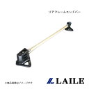 LAILE/レイル リアフレームエンドバー VITZ NCP91 S81014PB-RA