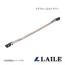 LAILE/レイル リアフレームエンドバー GR YARIS GXPA16 S81020PB-RA
