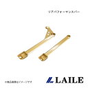 LAILE/レイル リアパフォーマンスバー CALDINA ST246W S81422PB-R