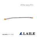 LAILE/レイル リアフレームエンドバー COROLLA FIELDER S81603PB-RA