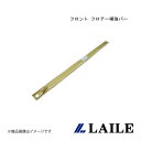 LAILE/レイル フロント フロアー補強バー NOTE E11 S82054PB-CAF