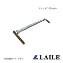 LAILE/レイル フロントワゴンバー CUBE BZ11・YZ11 S82054PB-FW