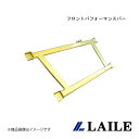 LAILE/レイル フロントパフォーマンスバー LANCER Evolution 7 CT9A S83057PB-F