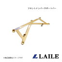 LAILE/レイル フロントメンバーサポートバー LANCER Evolution 10 CZ4A S83060PB-FA