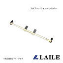 LAILE/レイル フロアーパフォーマンスバー INTEGRA Type-R DC5 S84052PB-C