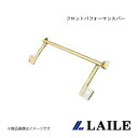 LAILE/レイル フロントパフォーマンスバー S2000 AP1 S84060PB-F