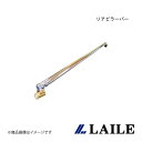 LAILE/レイル リアピラーバー RX-7 FD3S S85212PB-PB