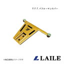 LAILE/レイル P.P.F.パフォーマンスバー RX-8 SE3P S85310PPF-F