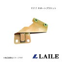 LAILE/レイル P.P.F.サポートブラケット RX-8 SE3P S85310PPF-R