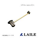 LAILE/レイル リアフレームエンドバー IMPREZA WRX STi GVB S86020PB-RA