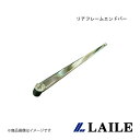 LAILE/レイル リアフレームエンドバー LEGACY BE5 S86102PB-RA
