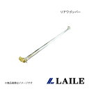 LAILE/レイル リアワゴンバー LEGACY TOURING WAGON BH5 S86102PB-RW