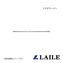 LAILE/レイル リアピラーバー SWIFT Sport ZC32S S88044PB-PB