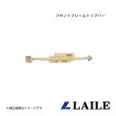 LAILE/レイル フロントフレームトップバー SWIFT Sport ZC33S S88046PB-FT