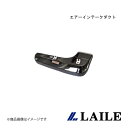 LAILE/レイル エアーインテークダクト 86 ZN6 S96400AD