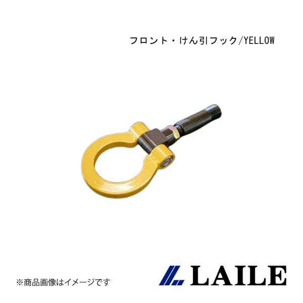 LAILE/レイル フロント・けん引フック/YELLOW COLT RALLIART Ver. R Z27AG S105084TF-FS