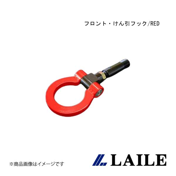 LAILE/レイル フロント・けん引フック/RED COLT RALLIART Ver. R Z27AG S105084TF-FSA