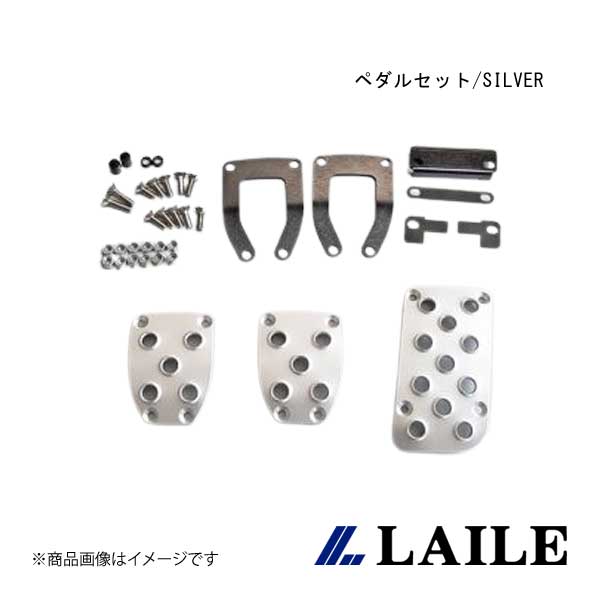 LAILE/レイル ペダルセット/SILVER BRZ ZC6 S46400PS-AS