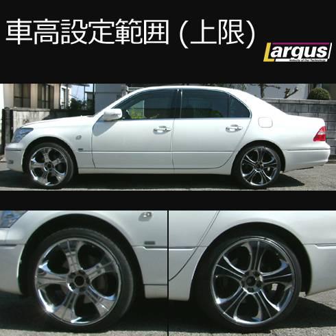 LARGUS ラルグス 全長調整式車高調キット SpecS トヨタ セルシオ UCF30 2WD