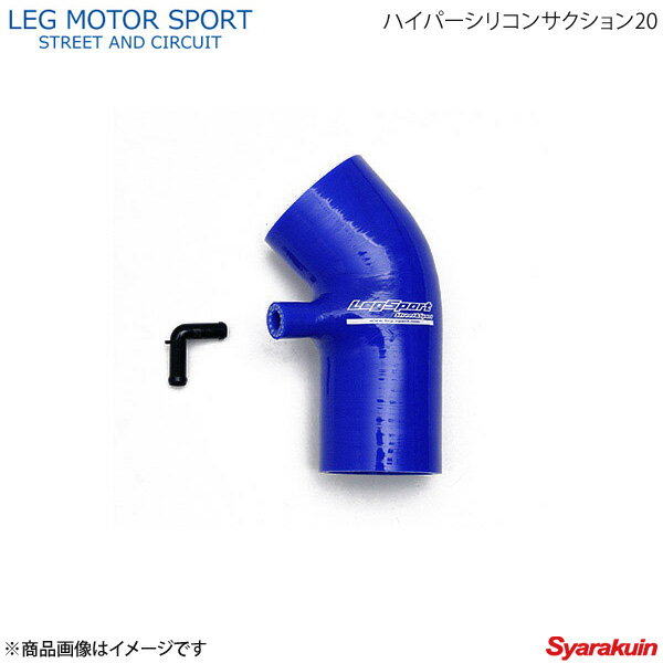 LEG MOTOR SPORT レッグモータースポーツHi-Specシリーズ ハイパーシリコンサクション20 ロードスター NDERC