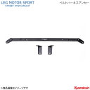 LEG MOTOR SPORT レッグモータースポーツKonetaシリーズ ベルトハーネスアンカー ロードスター ND5RC