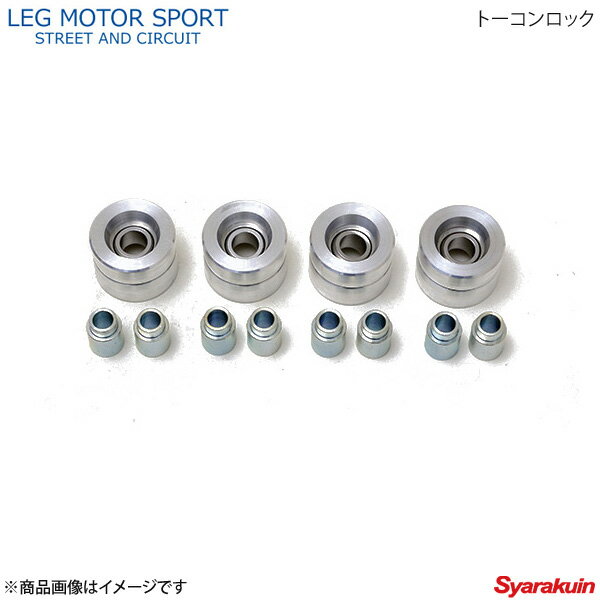 LEG MOTOR SPORT レッグモータースポーツ サスペンションブッシュ Hi-Specシリーズ トーコンロック RX-7 FD3S