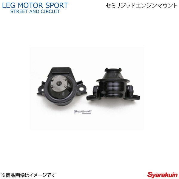LEG MOTOR SPORT レッグモータースポーツHi-Specシリーズ セミリジットエンジンマウント RX-8 SE3P