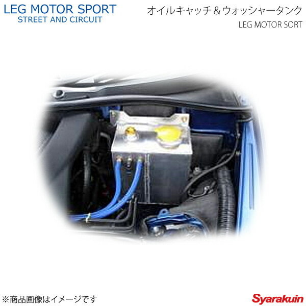 LEG MOTOR SPORT レッグモータースポーツHi-Specシリーズ オイルキャッチ＆ウォッシャータンク RX-8 SE3P