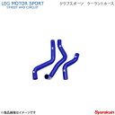 LEG MOTOR SPORT レッグモータースポーツHi-Specシリーズ クラブスポーツ クーラントホース RX-8 SE3P