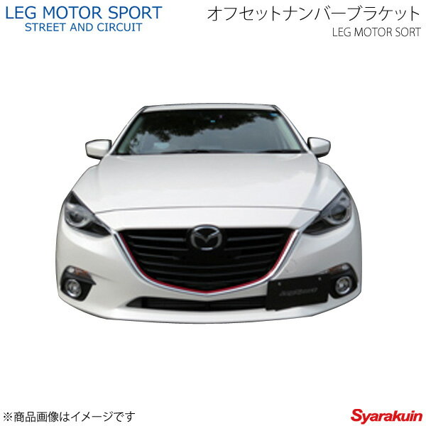 LEG MOTOR SPORT レッグモータースポーツKonetaシリーズ オフセットナンバーブラケット AXELA BM MC前