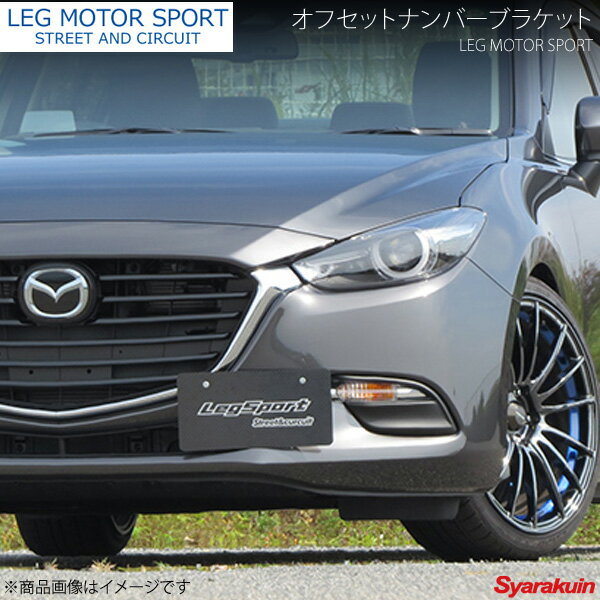 LEG MOTOR SPORT レッグモータースポーツKonetaシリーズ オフセットナンバーブラケット AXELA BM MC後